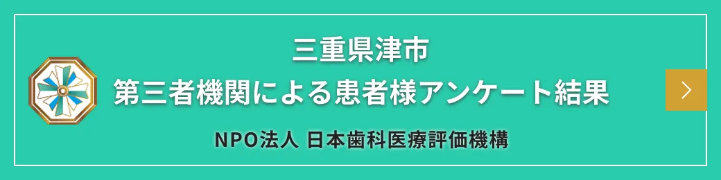 歯科評価機構バナー