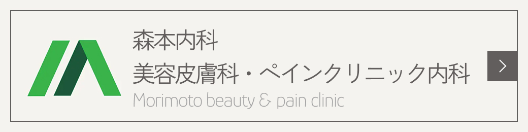 森本内科美容皮膚科・ペインクリニック内科バナー